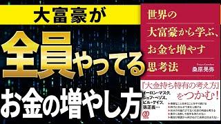 オープニング - 【お金】全員やってるお金がどんどん増える方法！「世界の大富豪から学ぶ、お金を増やす思考法」桑原晃弥