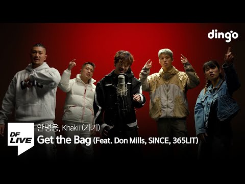 Get the Bag (Feat. Don Mills, SINCE, 365LIT) - 안병웅, Khakii | [DF LIVE] 안병웅, 카키, 던밀스, 신스, 365LIT