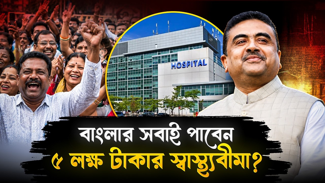 বাংলায় শুরু মুখ্যমন্ত্রী স্বাস্থ্যবিমা যোজনা, সবাই পাবেন ৫ লক্ষ টাকার সুবিধা! | Suvendu Adhikari