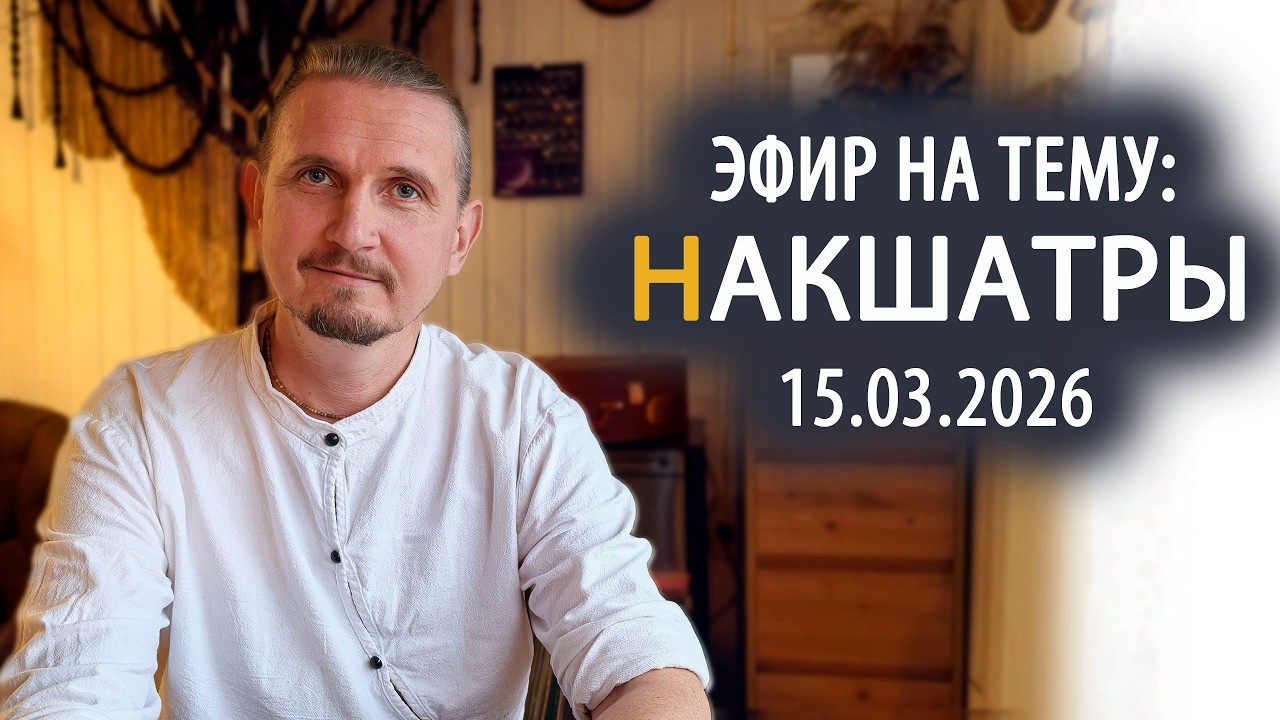 Дмитрий Пономарев. Накшатры. Открытый эфир