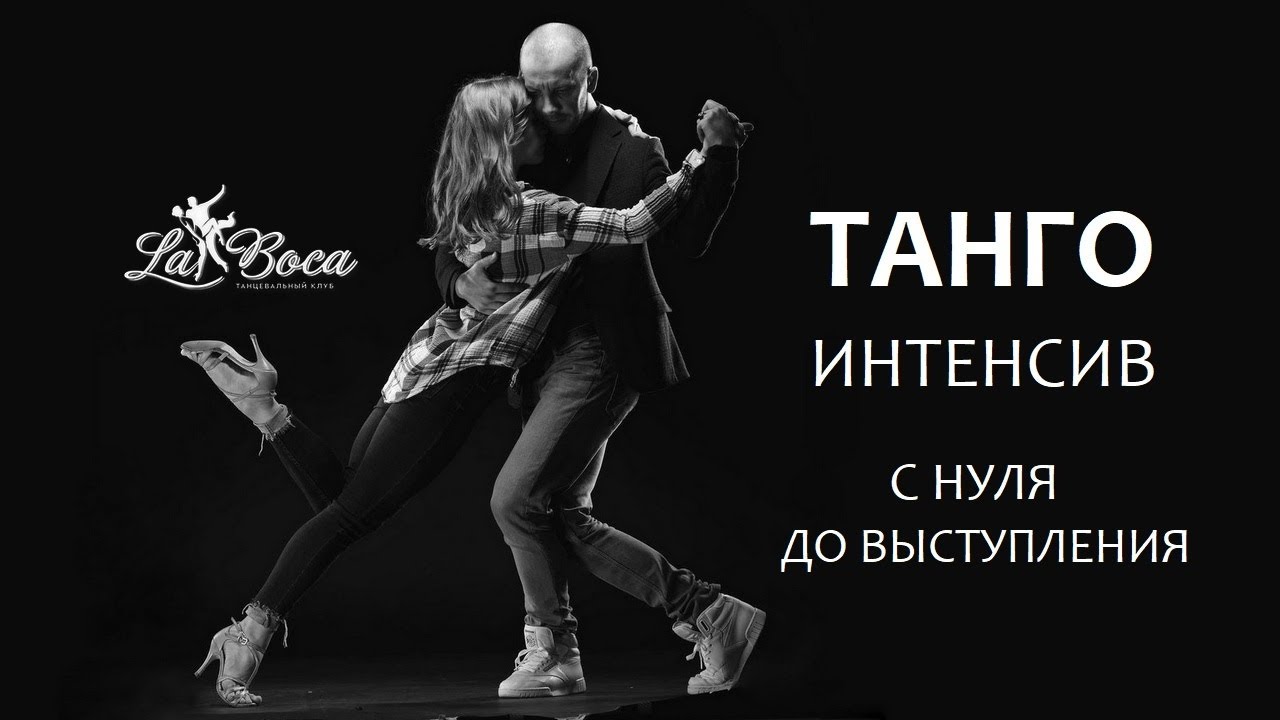 Танго-интенсив для начинающих. Roman Gladkov&Alisa Popova