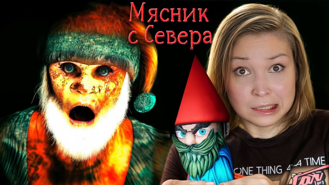 ВОРУЕМ ПОДАРКИ У САНТЫ! [Полное прохождение Мясник с Севера]