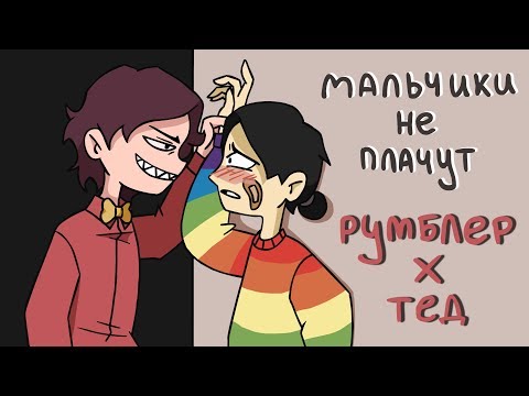 Мальчики не плачут | Тед(TED TOONZ) и Румблер | Анимация