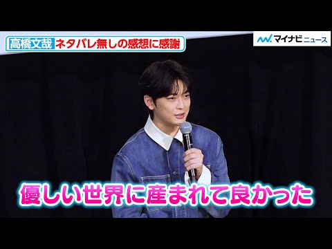 高橋文哉、感謝の仕方が可愛い「優しい世界に産まれて良かった」『あの人が消えた』どこまで話せる?!伏線回収トークイベント