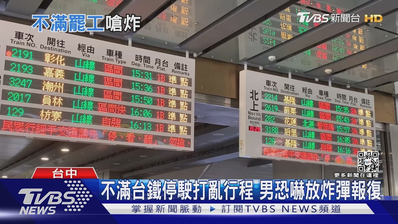 不滿台鐵停駛打亂行程 男恐嚇放炸彈報復
