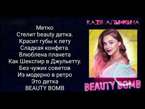 Текст песни метка. Катя Адушкина Beauty Bomb текст. Текст песни Бьюти бомб Катя Адушкина. Слова песни Бьюти бомб Катя Адушкина. Катя Адушкина Beauty Bomb текст песни.