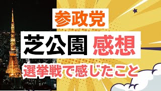 【感想】神谷宗幣代表はじめ、参政党の芝公園マイク納めを観て思うこと。