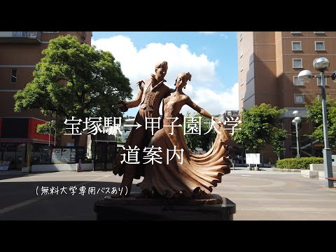 【徒歩〇〇分⁉】宝塚駅→甲子園大学 徒歩ルート💡