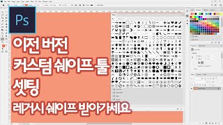 [포토샵 강좌] 커스텀 쉐이프 툴 이전버전으로 셋팅