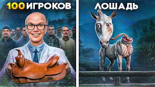 100 ИГРОКОВ ПРОТИВ LONG HORSE в Garry’s Mod