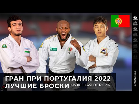 Гран При Португалия 2022 - Лучшие броски - Мужская версия