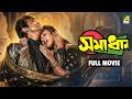 Samadhan Bengali Full Movie Prosenjit Rituparna Soumitra Chatterjee Sreelekha Mitra