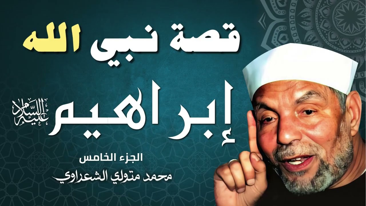قصة النبي إبراهيم عليه السلام / الجزء الخامس - الشيخ محمد متولي الشعراوي