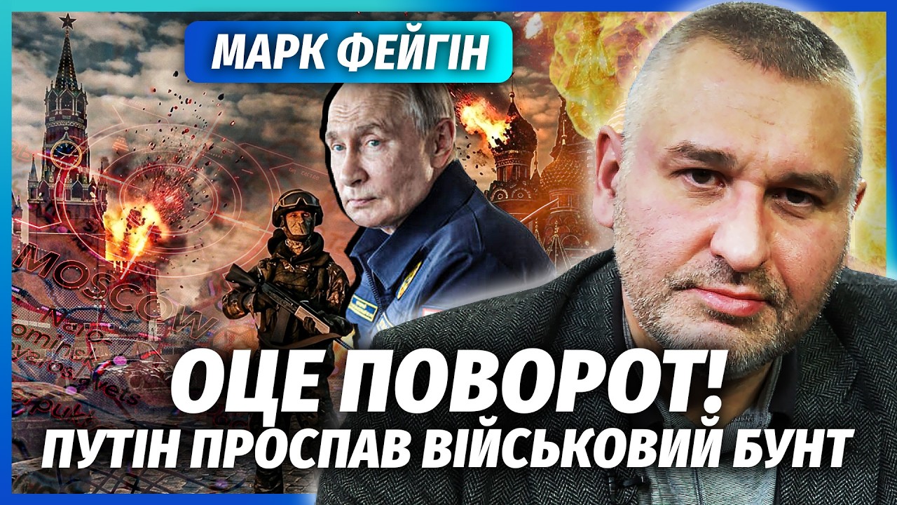 🔥ФЕЙГІН: Трамп РОЗЛЮЧЕНИЙ! Путін ЗІРВАВ ФІНАЛЬНУ УГОДУ. Військових ТЕРМІНО?