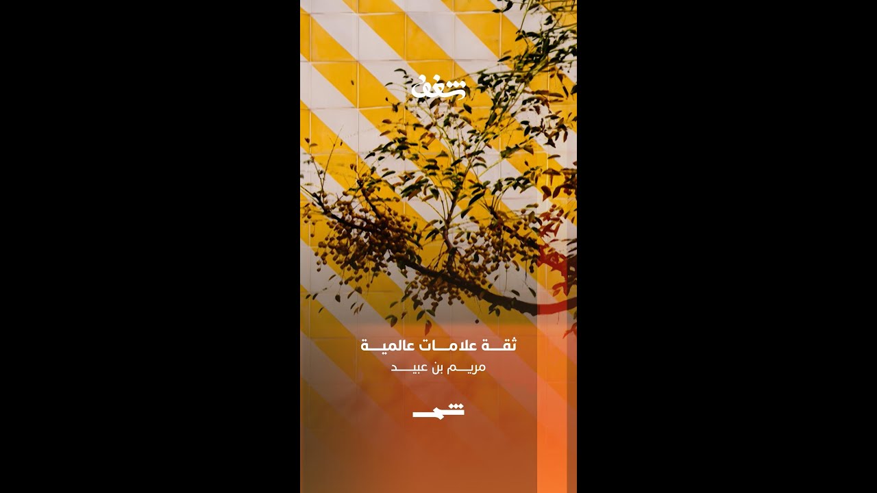 فيديو | مريم بن عبيد | ثقة علامات عالمية