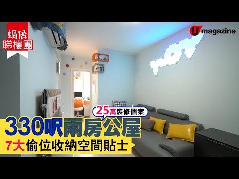 【#蝸居睇樓團】330呎新型公屋  7個偷位收納空間裝修貼士