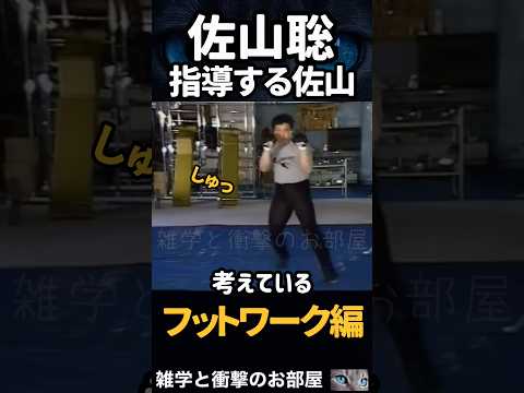 【佐山聡】指導する佐山【フットワーク編】　　　#shorts