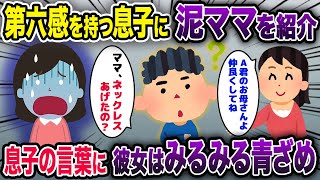 第六感を持つ息子に泥ママを紹介すると、息子「ママネックレスあげたの?」息子の言葉に泥ママはみるみる青ざめww【2ch 泥ママ】