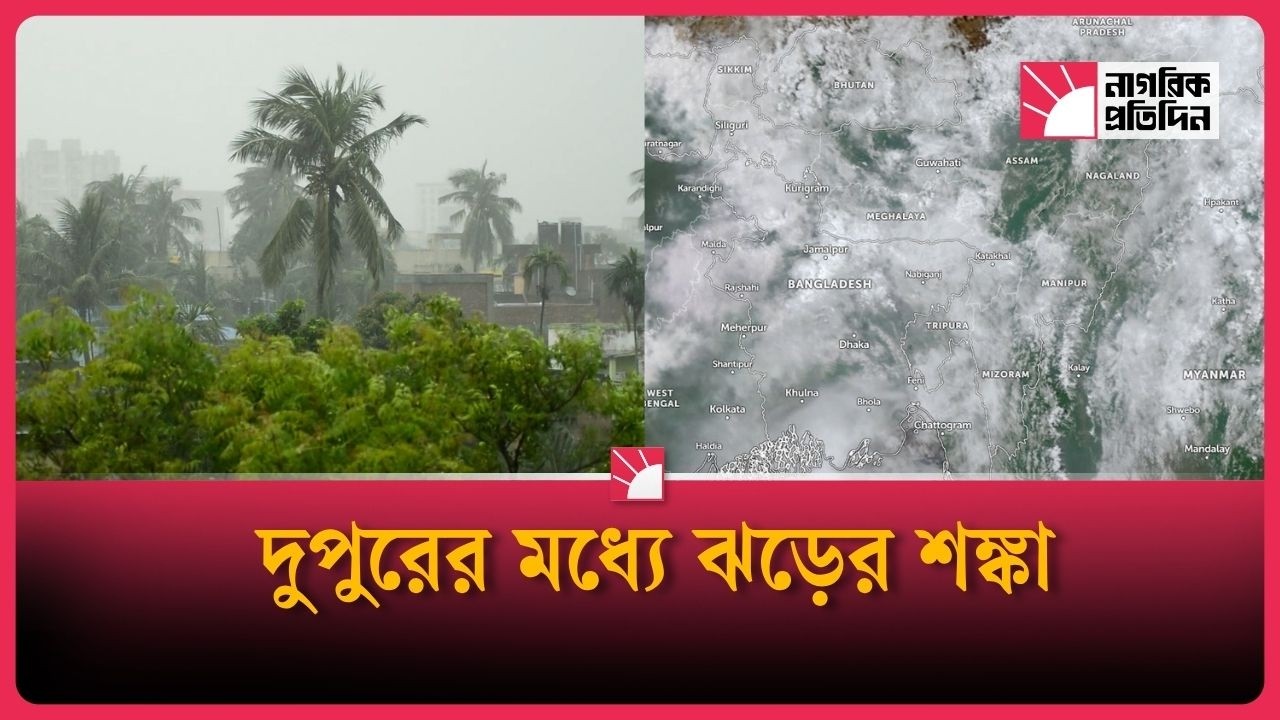 দুপুরের মধ্যে ৬০ কি.মি. বেগে ঝড়ের শঙ্কা |