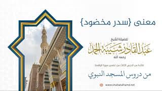 30 معنى {سدر مخضود} - الشيخ عبدالقادر شيبة الحمد رحمه الله image