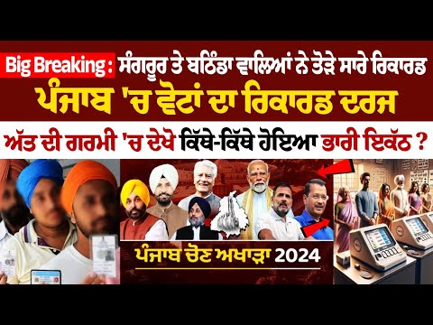 Big Breaking : Sangrur ਤੇ Bathinda ਵਾਲਿਆਂ ਨੇ ਤੋੜੇ ਸਾਰੇ ਰਿਕਾਰਡ, ਪੰਜਾਬ 'ਚ ਵੋਟਾਂ ਦਾ ਰਿਕਾਰਡ ਦਰਜ...