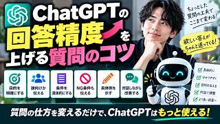 【ChatGPT質問術】回答精度を上げる質問のコツ｜欲しい答えを引き出すプロンプトの基本