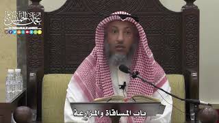 1514 - باب المساقاة والمزارعة - عثمان الخميس