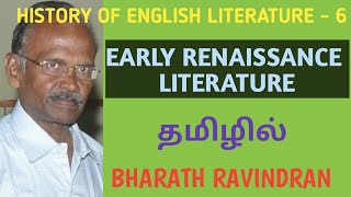 History of English Literature / Early Renaissance Literature / in Tamil / UG TRB / Bharath Ravindran