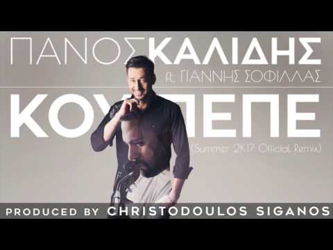 Πάνος Καλίδης ft. Γιάννης Σοφίλλας - Κου Πεπε (Summer 2K17 Official Remix) Official Audio 2017