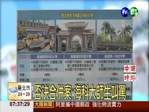 否決合併案 海科大師生叫罵