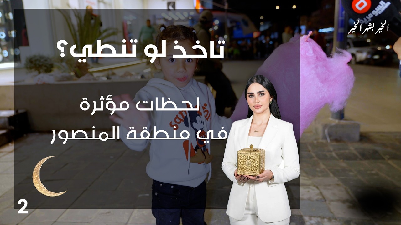 فيديو | لحظات مؤثرة في منطقة المنصور - تاخذ لو تنطي - الحلقة ٢