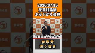 1 党首討論後ぶら下がり会見#神谷宗幣 #参政党 #参政党は止まらない #ひとりひとりが日本