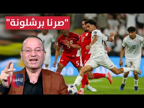 فيديو | سامي عيسى: في الشوط الثاني "صرنا برشلونة" وهذا هو الفرق بين أرنولد وكاساس