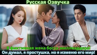 Я фиктивная жена босса-миллиардера! Он думал, я простушка, но я изменю его мир! #drama #дорама