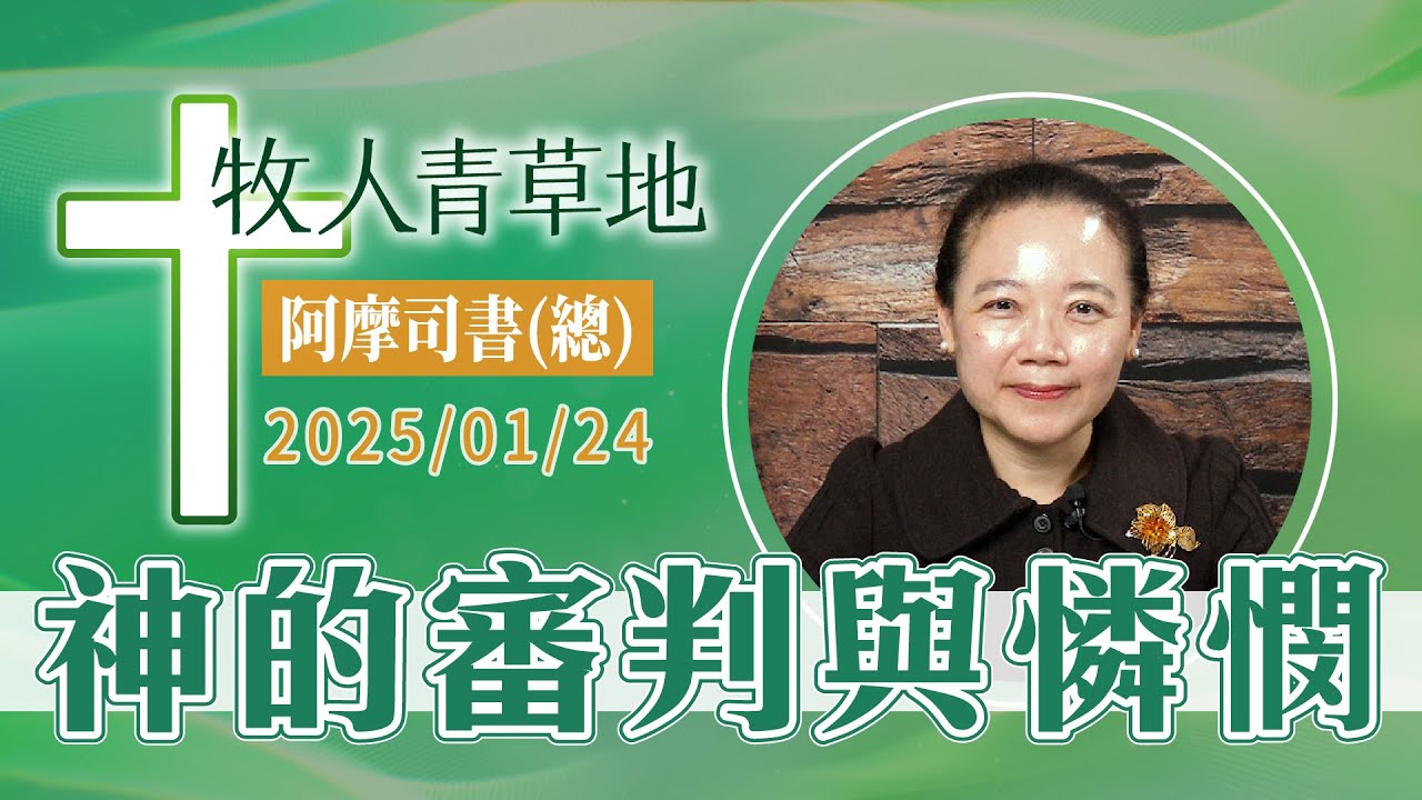 神的審判與憐憫