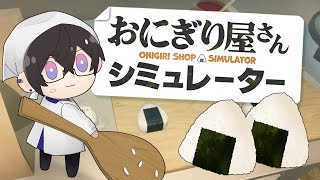 はじめての『おにぎり屋さん』。【四季凪アキラ/にじさんじ】