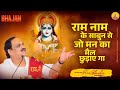 Ram Naam Ke Sabun Se Narayan Mil Jayega Pujya Prembhushanji Maharaj Bhajan