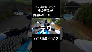 安易に酷道へ入ってはいけない...。#バイク #shortsvideo #岡山バイク #岡山モトブログ #モトブロガー #yzfr25 #shortvideo