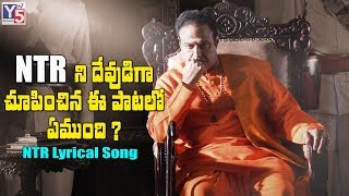 NTR, More than a hero! Song Review | NTR Biopic | Kaala Bhairava | Y5 Tv
