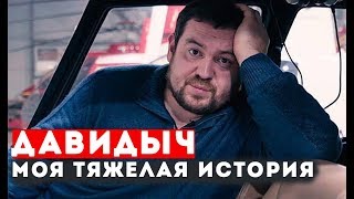 ДАВИДЫЧ - МОЯ ТЯЖЕЛАЯ ИСТОРИЯ