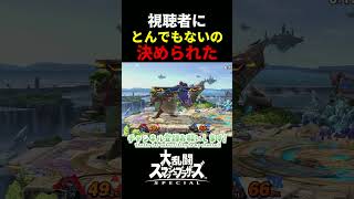 視聴者にとんでもないの決められたW　＃スマブラSP　＃ガノンドロフ　＃キングクルール　＃shorts  　＃ゲーム実況