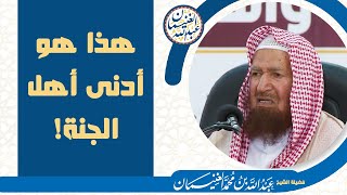 هذا هو أدنى أهل الجنة! image