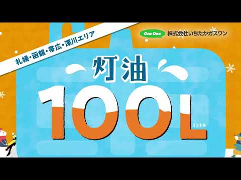 おまかせ灯油100Lプレゼントキャンペーン動画制作