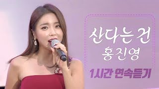 홍진영 - 산다는 건 💕1시간 연속듣기 Hong Jin Young Cheer Up 1h 🎵