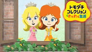 ダブルプリンセス【トモダチコレクション わくわく生活】