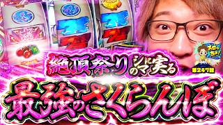 もっくんのスロっちょ！ vol.247  