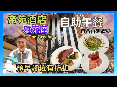［香港美食 - 自助餐系列] 尖沙咀帝苑酒店 雅苑座 The Greenery / 週末自助午餐 /預早訂位有低至65拆優惠 🎉 / 自費實測試食
