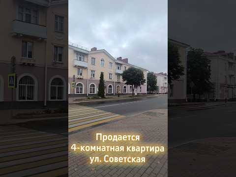 Купить 4-комнатную квартиру, г. Барановичи, ул. Советская