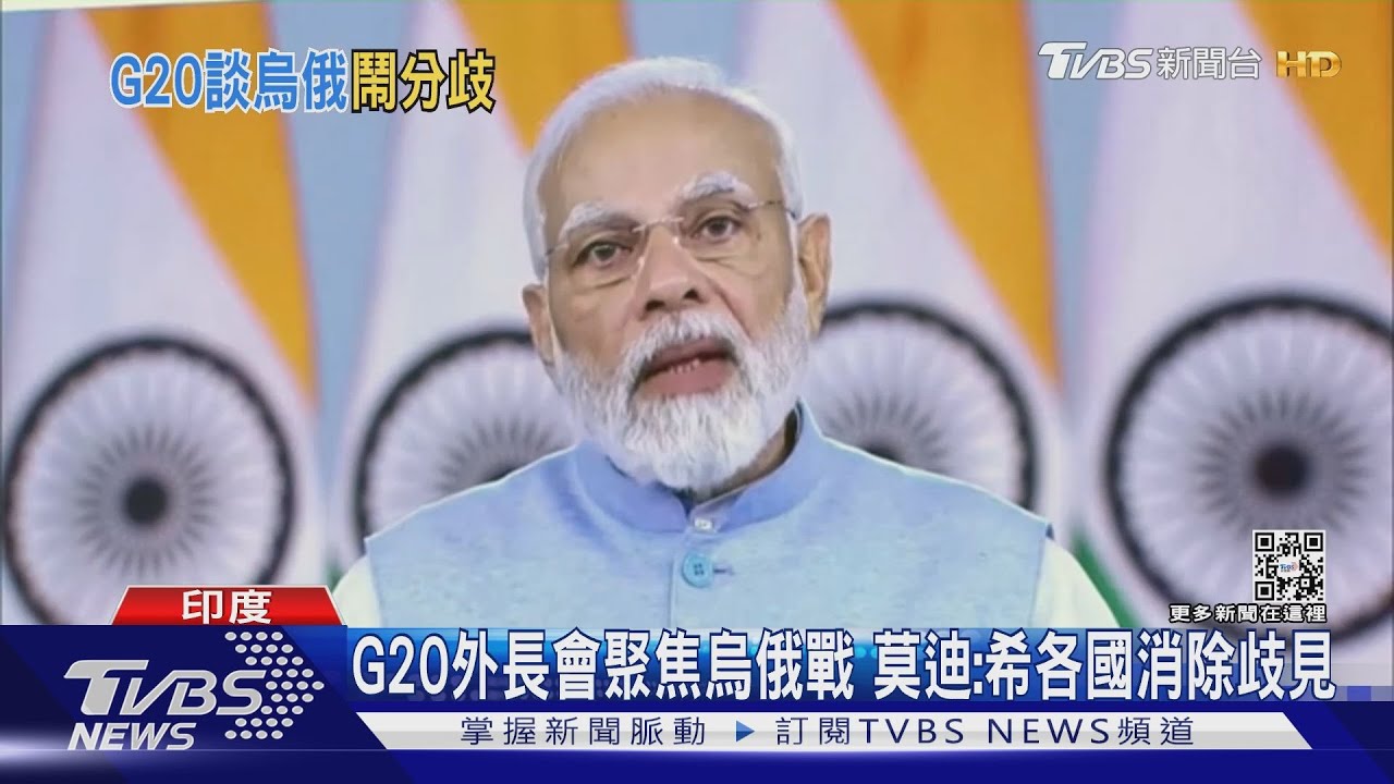 G20外長會聚焦烏俄戰　莫迪：盼各國消除歧見