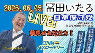 日本保守党【冨田いたる】辻立ち20260605